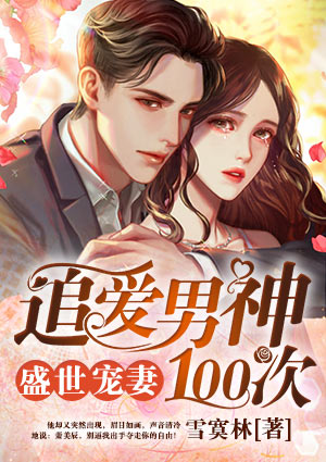 盛世宠妻:追爱男神100次