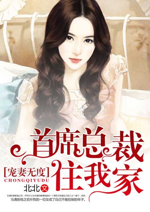 宠妻无度:首席总裁住我家