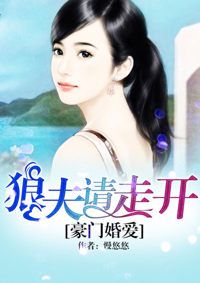 豪门婚爱:狼夫请走开