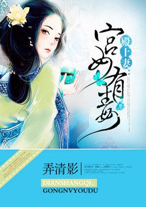 殿上妻:宫女有毒