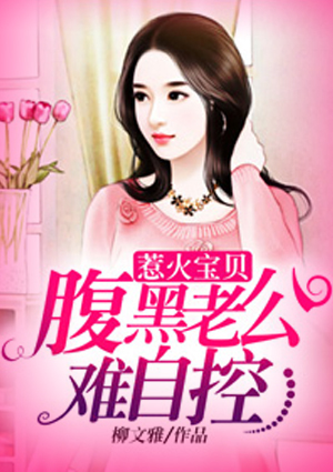 惹火宝贝:腹黑老公难自控