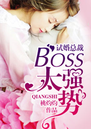 试婚总裁:boss,太强势!