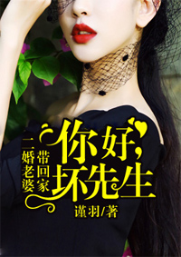 二婚老婆带回家:你好,坏先生