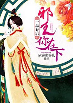 一品弃后:邪王你在下