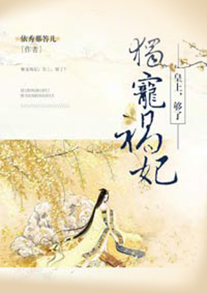 独宠祸妃:皇上,够了