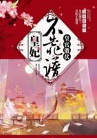 皇宫潜伏:皇妃不靠谱