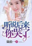 听说后来你哭了
