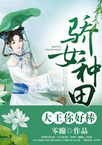 骄女种田:大王你好棒!