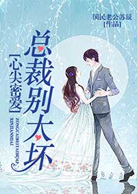 心尖密爱:总裁,别太坏