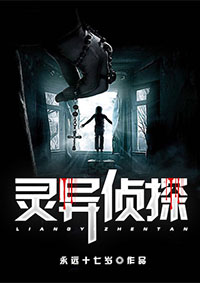 灵异侦探