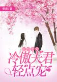 甜婚蜜爱，冷傲夫君轻点宠