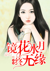 镜花水月终无缘