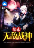 都市无敌战神秦朗