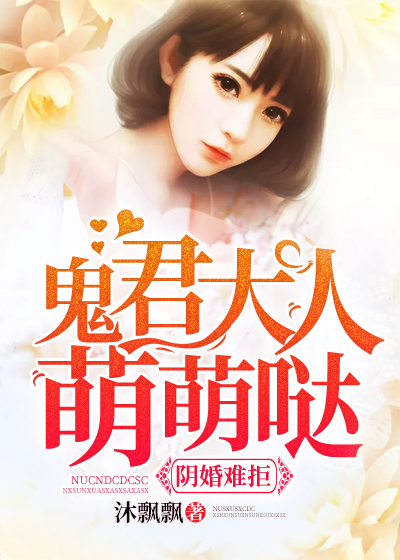 阴婚难拒:鬼君大人萌萌哒