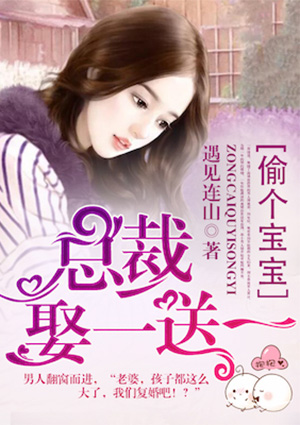 偷个宝宝:总裁娶一送一