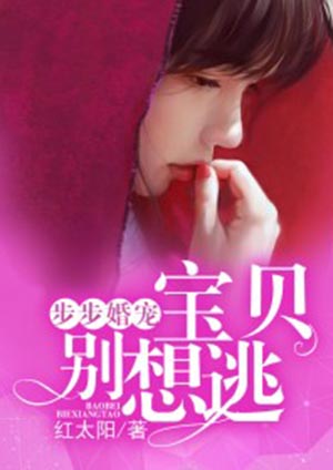 步步婚宠:宝贝别想逃