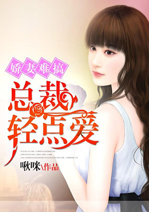 娇妻难搞:总裁轻点爱