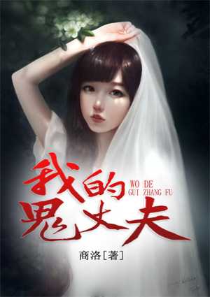 我的鬼丈夫