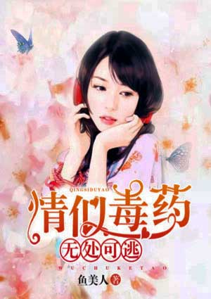 情似毒药,无处可逃