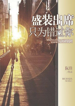 盛装出席只为错过你
