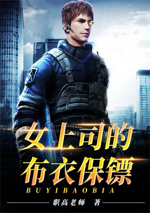 女上司的布衣保镖