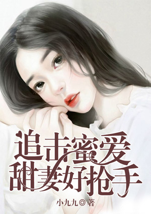 追击蜜爱:甜妻好抢手