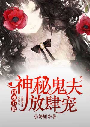 阴魂不散:神秘鬼夫放肆宠