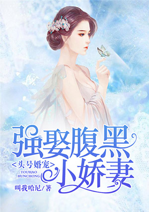 头号婚宠:强娶腹黑小娇妻