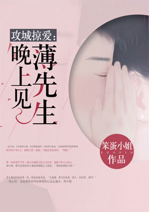 攻城掠爱:薄先生,晚上见