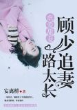 虐爱甜妻,顾少追妻路太长