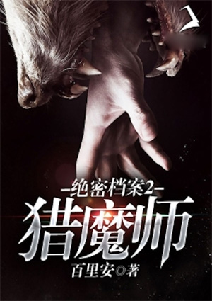 绝密档案2:猎魔师
