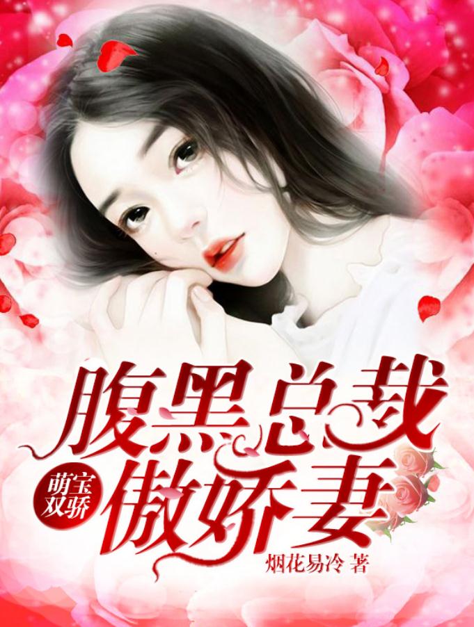 萌宝双骄:腹黑总裁傲娇妻