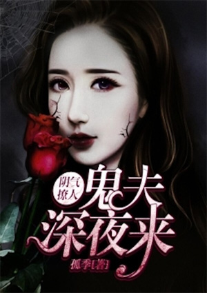 阴气撩人:鬼夫深夜来