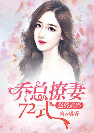 强势追婚:乔总撩妻72式