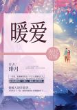 暖爱洛惜凌辰轩