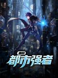 重回都市强者萧青帝苏若颜