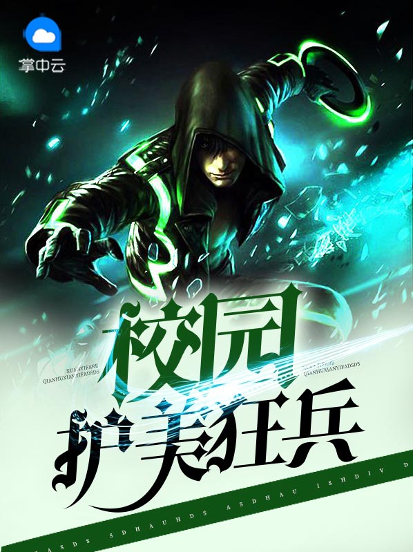 校园护美狂兵秦淮沈沉鱼