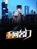 重回名门柳烟雨