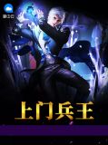 上门兵王吴馨