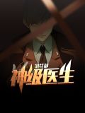 神级医生混花都李玄霄安安