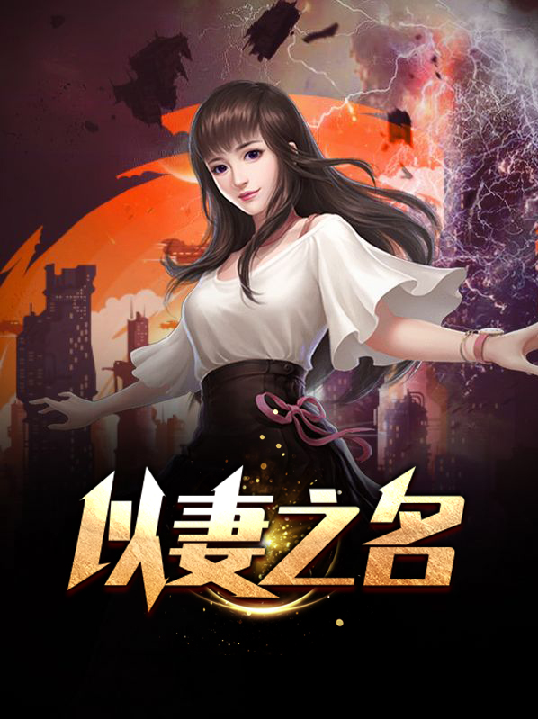 以妻之名张小凡秦书瑶