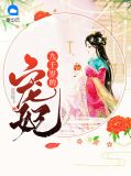 九千岁的宠妃于妧妧季凉月