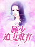 顾少追妻难弃顾云琛