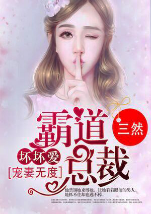宠妻无度:霸道总裁坏坏爱
