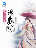 唯与将军诉衷肠祁穆远