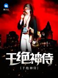 千绝神侍江楠