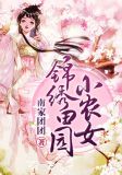锦绣田园小农女