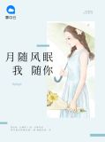 月随风眠我随你叶澜琛