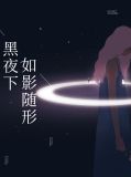 黑夜下如影随形乔尹熙