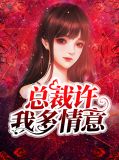 总裁许我多情意